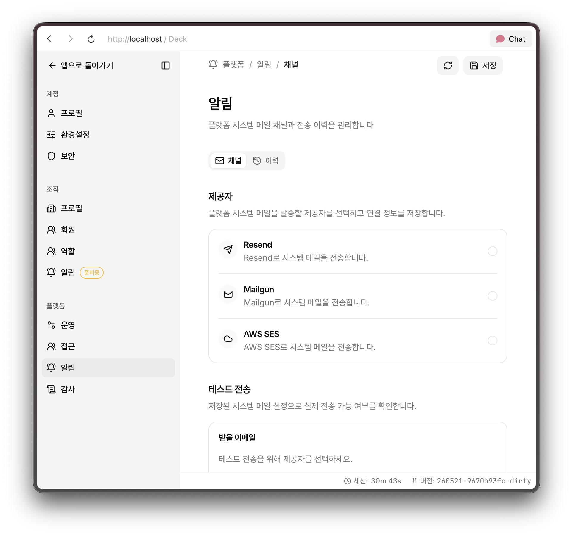 이메일 채널 선택