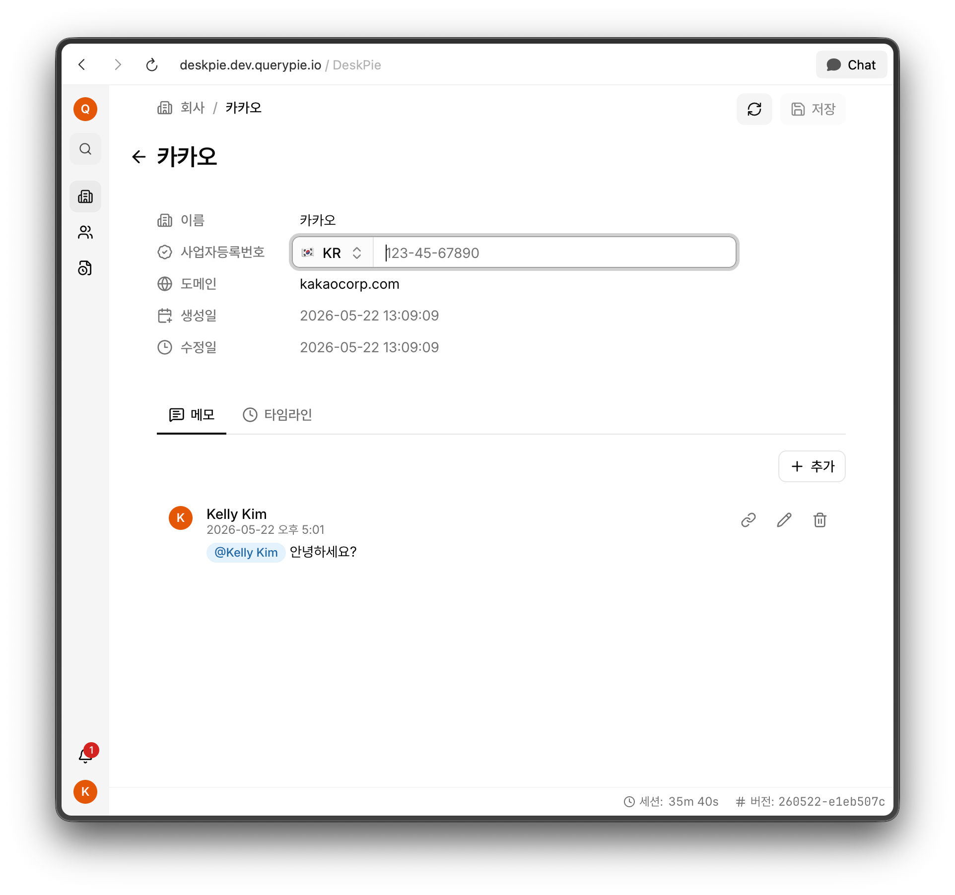 회사 상세와 메모