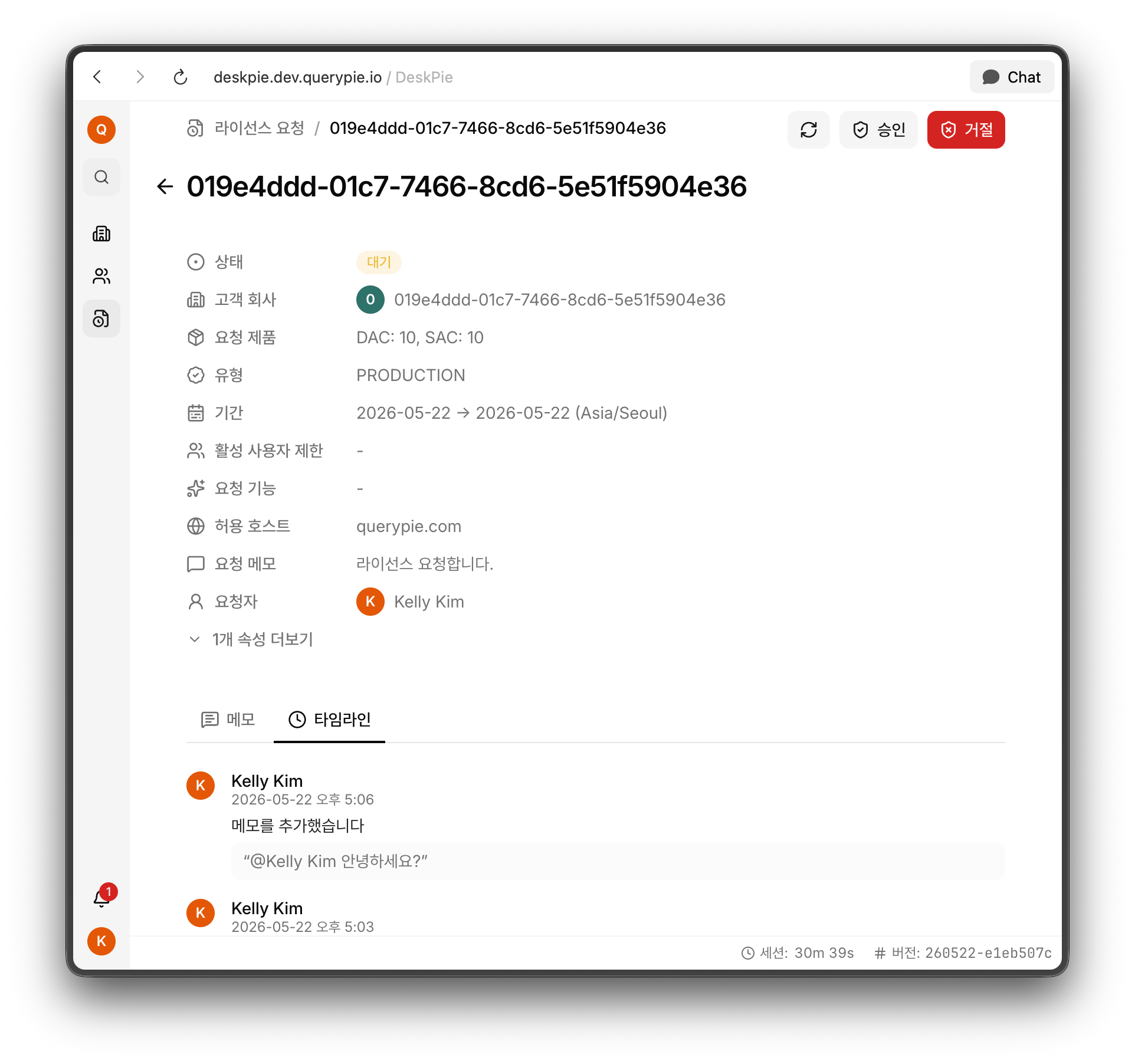 라이선스 요청 상세와 타임라인